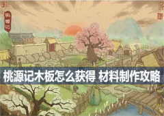 桃源记木板怎么获得材料制作攻略