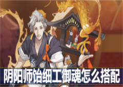 阴阳师饴细工御魂怎么搭配御魂选择技巧攻略