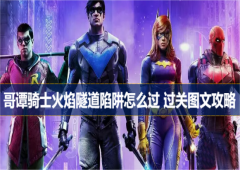 哥谭骑士火焰隧道陷阱怎么过过关图文攻略