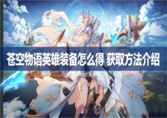 苍空物语英雄装备怎么得获取方法介绍
