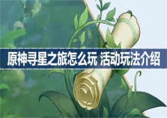 原神寻星之旅怎么玩活动玩法介绍