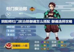 阴阳师灶门炭治郎御魂怎么搭配御魂选择攻略