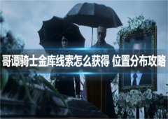 哥谭骑士金库线索怎么获得位置分布攻略
