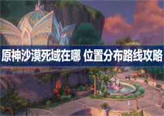原神沙漠死域在哪位置分布路线攻略