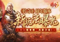 《传奇3》周年版本新玩法曝光十一载青春再聚沙城！