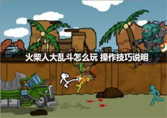 火柴人大乱斗怎么玩操作技巧说明