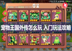 宠物王国外传怎么玩入门玩法攻略