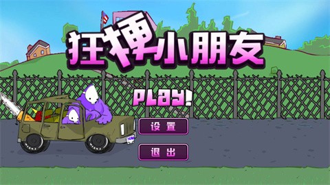 狂梗小朋友 手游版影子版无限命nes下载