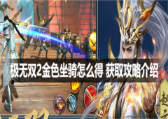 极无双2金色坐骑怎么得获取攻略介绍