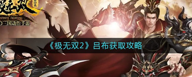 极无双2吕布怎么得武将快速获取方法