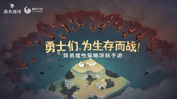 绝境北方正版官方手游下载