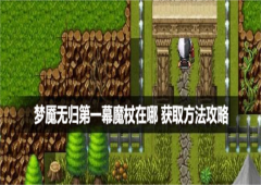 梦魇无归第一幕魔杖在哪获取方法攻略