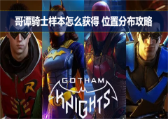 哥谭骑士样本怎么获得位置分布攻略