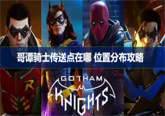 哥谭骑士传送点在哪位置分布攻略