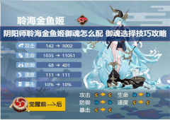 阴阳师聆海金鱼姬御魂怎么配御魂选择技巧攻略