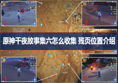 原神千夜故事集六怎么收集残页位置介绍