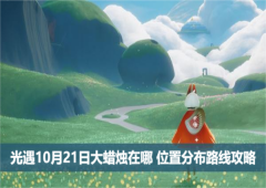 光遇10月21日大蜡烛在哪位置分布路线攻略