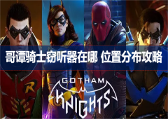 哥谭骑士窃听器在哪位置分布攻略