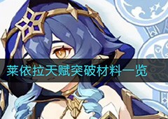 原神莱依拉突破材料在哪天赋材料一览表