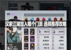 汉家江湖加入哪个门派选择推荐攻略