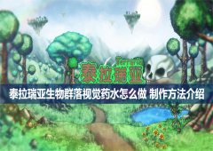 泰拉瑞亚生物群落视觉药水怎么做制作方法介绍