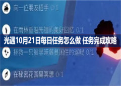 光遇10月21日每日任务怎么做任务完成攻略
