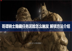 哥谭骑士泥脸怎么触发隐藏任务解锁方法