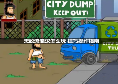 无敌流浪汉怎么玩技巧操作指南