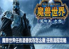 魔兽世界任务酒香犹存怎么做任务流程攻略