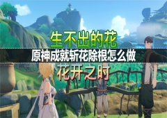 原神成就斩花除根怎么做成就达成攻略