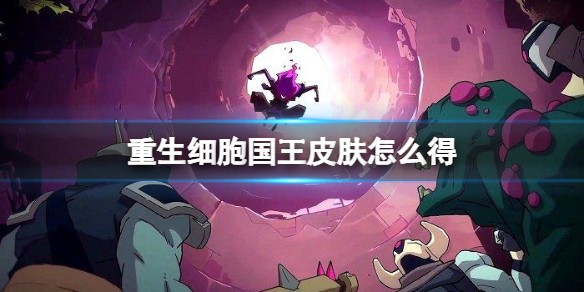 重生细胞国王皮肤怎么得获取条件攻略