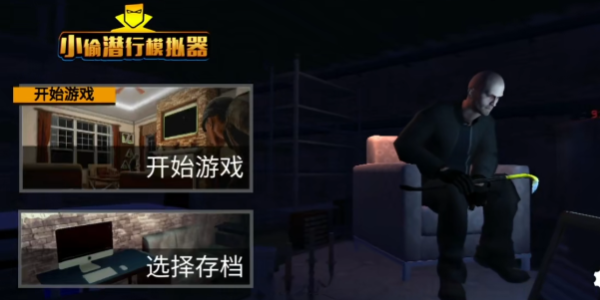 小偷潜行模拟器免广告版官方下载