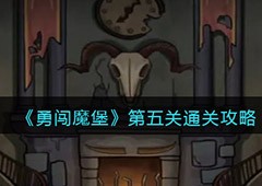 勇闯魔堡第五关怎么过过关方法介绍