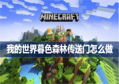 我的世界暮色森林传送门怎么做制作方法大全