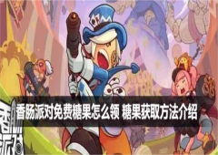 香肠派对免费糖果怎么领糖果获取方法介绍