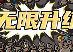 无限升级新手怎么玩游戏技巧介绍