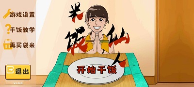 米饭仙人 最新版老版单机部