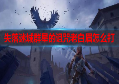 失落迷城群星的诅咒老白眉怎么打通关流程指南