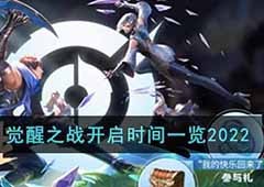 王者荣耀觉醒之战什么时候开放觉醒之战2022年开启时间