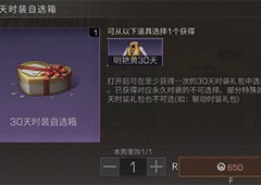 明日之后30天时装自选箱怎么打开开启条件攻略