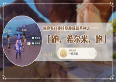 原神隐藏成就一步之遥如何达成成就完成详解