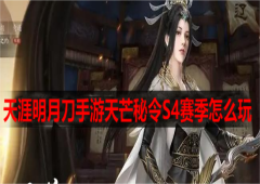 天涯明月刀手游天芒秘令S4赛季怎么玩玩法攻略汇总