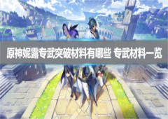 原神妮露专武突破材料有哪些专武材料一览