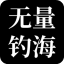 无量：钓海免广告国际服官方