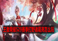 王者荣耀S29赛季打野诸葛亮怎么玩出装攻略一览