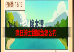 疯狂骑士团鳄鱼怎么钓条件技巧一览
