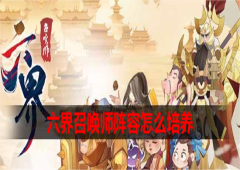 六界召唤师阵容怎么培养阵容搭配推荐