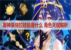 原神莱依拉技能是什么角色天赋解析