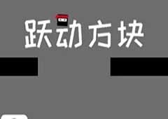 跃动方块怎么刷分拿高分方法