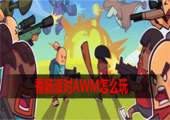 香肠派对AWM怎么玩使用技巧攻略